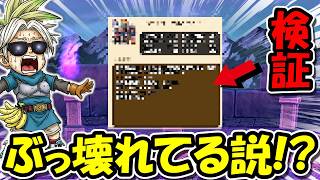 【ドラクエウォーク】ぶっ壊れ説が出てる性能の検証タイム！！この瞬間をくっそ楽しみにしてたぜ！！