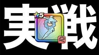 魔力の宝鞭を実戦で使ってみた結果が・・・【ドラクエウォーク】【ドラゴンクエストウォーク】