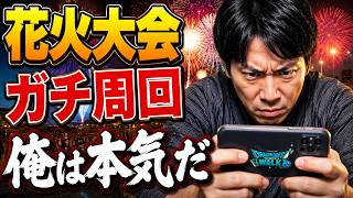 【ドラクエウォーク】お盆ライブ 花火大会 ガチ周回 周回雑談 千里行【雑談】【周回】【攻略】