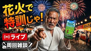 【ドラクエウォーク】花火最終日 どこまで稼げる ガチ周回 周回雑談 千里行【雑談】【周回】【攻略】
