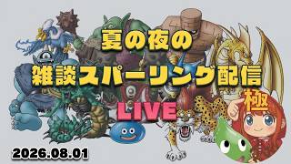 【ドラクエウォーク】夏の夜の雑談スパーリング配信【なかまモンスター】