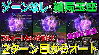 【ドラクエウォーク】ゾーン武器持ってないけど結局玉座最強説！