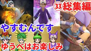 【ドラクエウォーク】休むんです。ⅣⅤⅥ㉝総集編　【ドラゴンクエストウォーク】