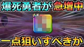 【ドラクエウォーク】闇の一点狙いに敗北して爆死する勇者が急増中wこれは本当に狙うべきなのか?