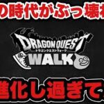 【ドラクエウォーク】一撃の時代から更に環境がぶっ壊れました