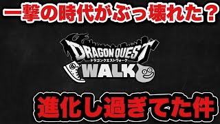 【ドラクエウォーク】一撃の時代から更に環境がぶっ壊れました