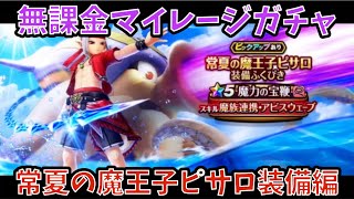 【ドラクエウォーク】無課金マイレージガチャ 常夏の魔王子ピサロ装備編 【ドラゴンクエストウォーク】
