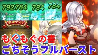 【ドラクエウォーク】ごちそうフルバースト試し打ち もぐもぐの書 【ドラゴンクエストウォーク】