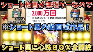 【ドラクエウォーク】ショート動画の収益化が無理ゲー過ぎるのでショート動画風に心珠BOX全開封【ドラゴンクエストウォーク】