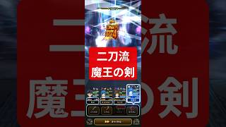 【ドラクエウォーク】二刀流、魔王の剣【蜃気楼モシャス】