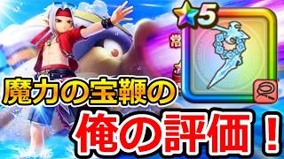 【ドラクエウォーク】新武器「魔力の宝鞭」の俺の評価!