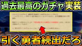 【ドラクエウォーク】過去最高級のガチャが来ると話題に！ラインナップ候補が熱すぎるだろｗ
