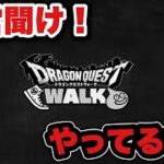 【ドラクエウォーク】運営やってるな？