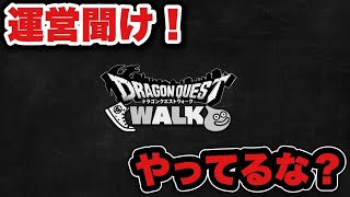 【ドラクエウォーク】運営やってるな？