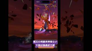 【ドラクエウォーク】魔王の剣継承神喰らい大剣が強すぎ#ドラクエウォーク #神喰らいの大剣 #魔王の剣