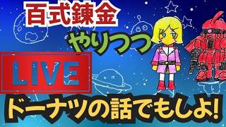 【ドラクエウォーク】百式錬金しながら～今夜は好きなミスドドーナツの話でもしようかぁ？