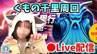 【ドラクエウォーク配信】くもの千里を雑談周回！蒼き竜王の心珠ボックスほしい＞＜【ひなさんゲ。】