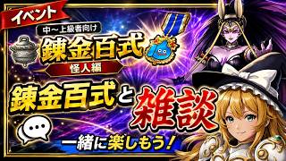 【ドラクエウォーク】錬金百式(怪人編)をしながら雑談配信