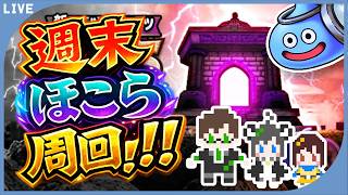 【生放送】週末ほこら周回｜作業＆レベリング雑談ライブ【ドラクエウォーク】