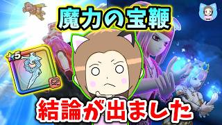 魔力の宝鞭をガチ検証！わかった３つのことと、引くべきか結論！【ドラクエウォーク_vol.603】