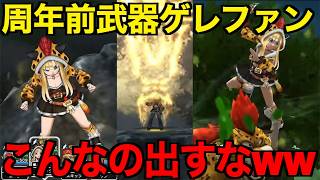 ゲレゲレファングは引くべき?今こんなの出すなww【ドラクエウォーク】