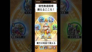 【ドラクエウォーク】魔王の地図攻略で使える!タタリ御前のこころがやばすぎるwww